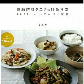 タニタの社員食堂(料理/グルメ)