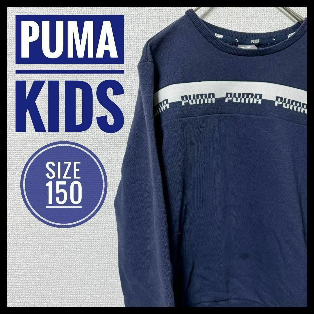 PUMA(プーマ)の【キッズ】PUMA スウェット トレーナー 150 トップス キッズ/ベビー/マタニティのキッズ服女の子用(90cm~)(その他)の商品写真