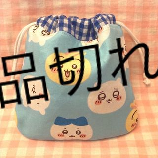 ちいかわ大柄☆ハンドメイド☆巾着☆ブルー(その他)