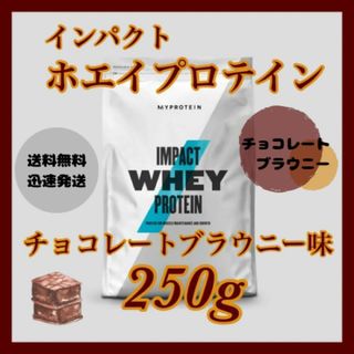 マイプロテイン(MYPROTEIN)のマイプロテイン ホエイプロテイン 250g      ●チョコレートブラウニー味(プロテイン)