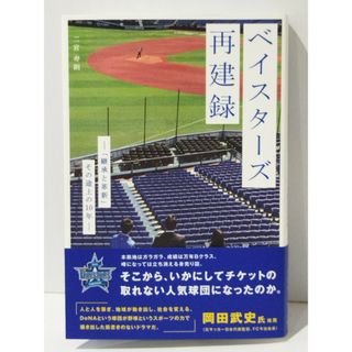 ベイスターズ再建録 「継承と革新」その途上の10年　二宮 寿朗　(240419mt)(ノンフィクション/教養)