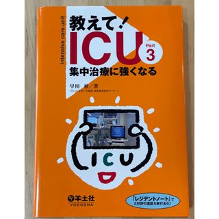 教えて！ＩＣＵ集中治療に強くなる(健康/医学)