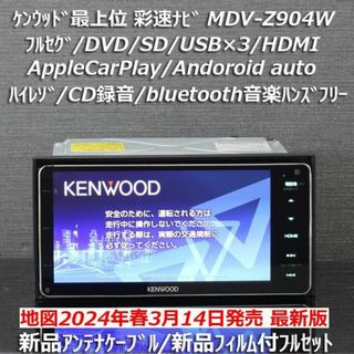 ケンウッド(KENWOOD)の地図2024年最上位彩速ナビMDV-Z904Wフルセグ/HDMI/ハイレゾ/BT(カーナビ/カーテレビ)