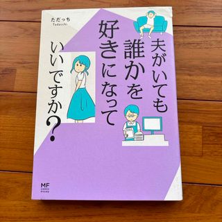 夫がいても誰かを好きになっていいですか？(その他)