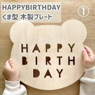 ①くまさん木製プレート　ハッピーバースデー　happybirthday 誕生日(その他)