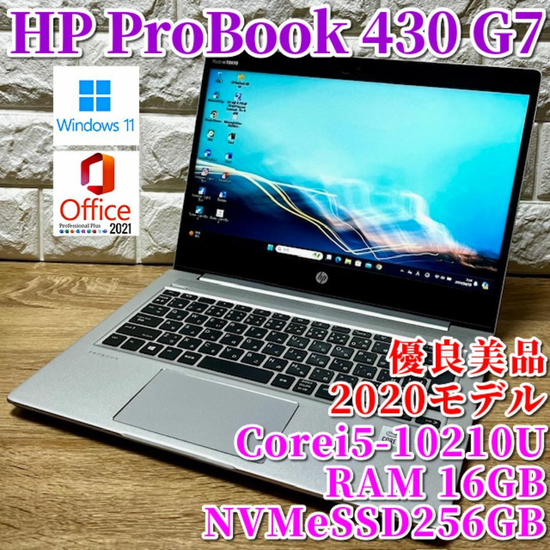 HP(ヒューレットパッカード)の2020◇優良美品◇第10世代上級ハイスペック！HP ProBook 430 スマホ/家電/カメラのPC/タブレット(ノートPC)の商品写真