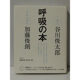 呼吸の本　谷川 俊太郎 加藤 俊朗　(240419mt)