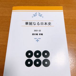 華麗なる日本史　通史編　前編(語学/参考書)