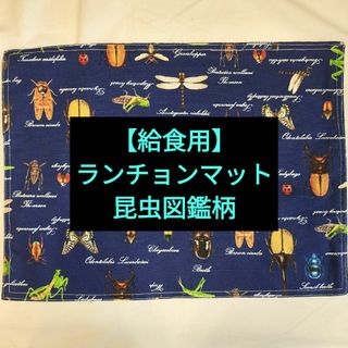 【給食用】ランチョンマット　昆虫図鑑柄(その他)