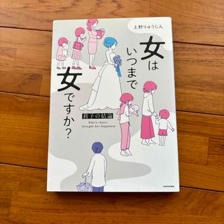 女はいつまで女ですか？莉子の結論(文学/小説)