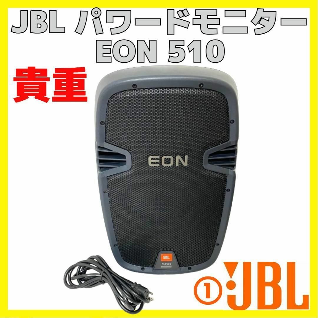 貴重 JBL EON510 10inch 2way パワードスピーカー 1本 ① スマホ/家電/カメラのオーディオ機器(スピーカー)の商品写真