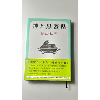 神と黒蟹県(文学/小説)