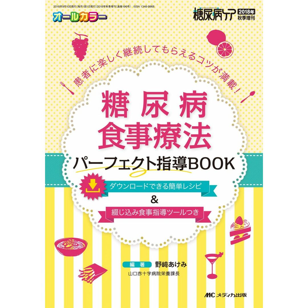 糖尿病食事療法 パーフェクト指導BOOK: 患者に楽しく継続してもらえるコツが満載! (糖尿病ケア2018年秋季増刊) [単行本] 野? あけみ エンタメ/ホビーの本(語学/参考書)の商品写真