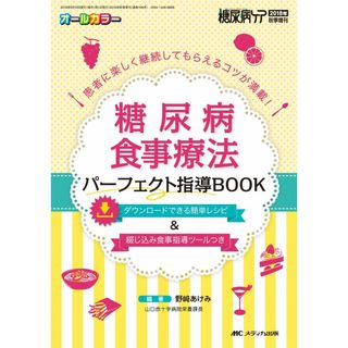 糖尿病食事療法 パーフェクト指導BOOK: 患者に楽しく継続してもらえるコツが満載! (糖尿病ケア2018年秋季増刊) [単行本] 野? あけみ(語学/参考書)