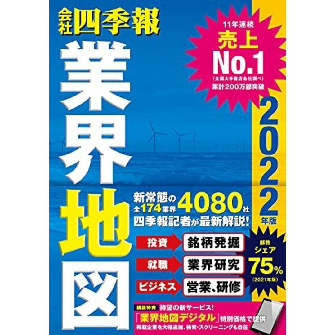 「会社四季報」業界地図 2022年版 エンタメ/ホビーの本(語学/参考書)の商品写真