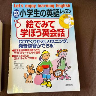 小学生の英語レッスン・絵でみて学ぼう英会話(語学/参考書)