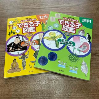 オウブンシャ(旺文社)の中学入試くらべてわかるできる子図鑑社会＆理科(語学/参考書)