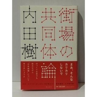 街場の共同体論　内田樹　(240419mt)(人文/社会)