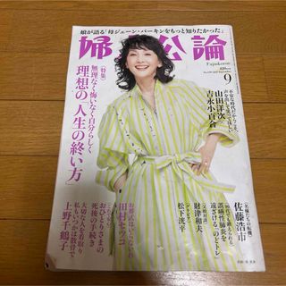 婦人公論2023年9月号(生活/健康)