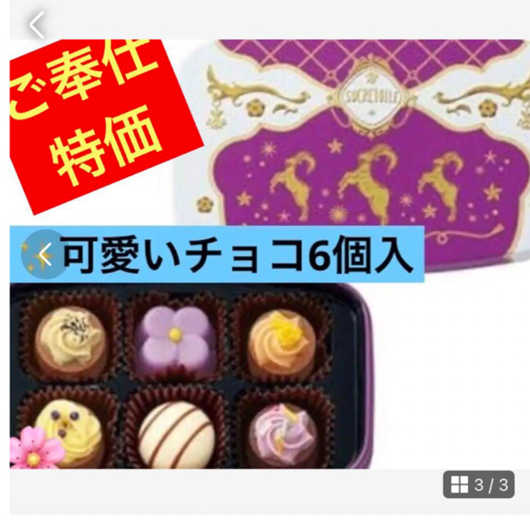 限定ご奉仕企画【ゴンチャロフ　チョコレート　ジョリーゴード】　チョコ6個入 食品/飲料/酒の食品(菓子/デザート)の商品写真