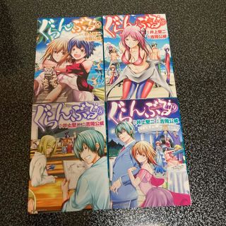 ぐらんぶる　16・17・18・19巻　コミック 4冊セット　匿名ゆうパケット配送(青年漫画)