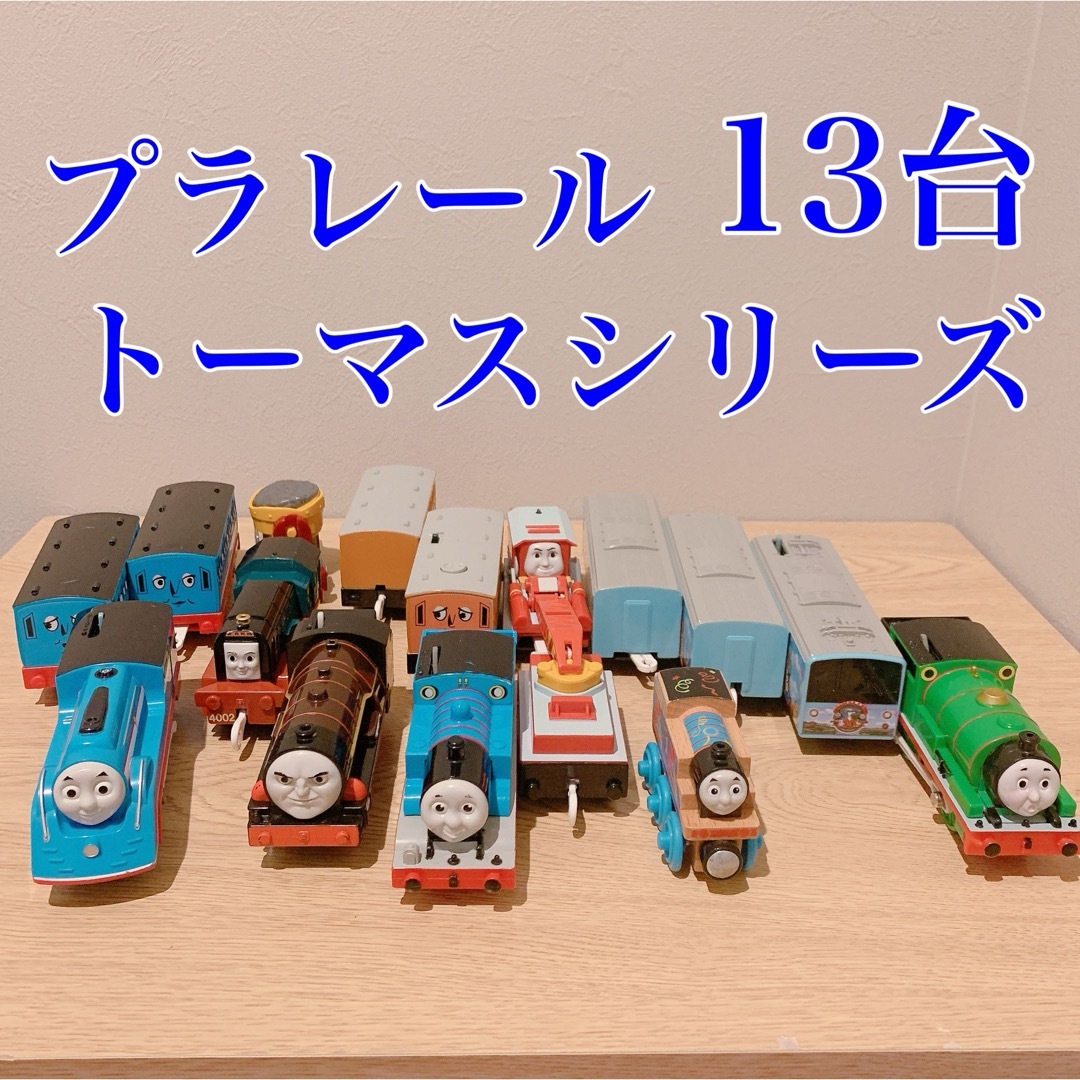 プラレール トーマス 13台 まとめ売り キッズ/ベビー/マタニティのおもちゃ(電車のおもちゃ/車)の商品写真