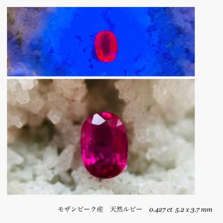 (R0419-1)『モザンビーク産』天然ルビー  ルース　0.427ct(その他)