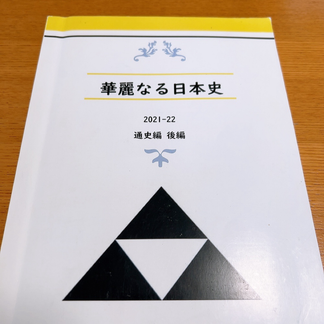 華麗なる日本史　通史編　後編 エンタメ/ホビーの本(語学/参考書)の商品写真