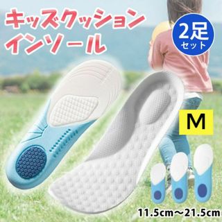 ワケアリ★【M】キッズクッションインソール2セット【合計4枚】(その他)