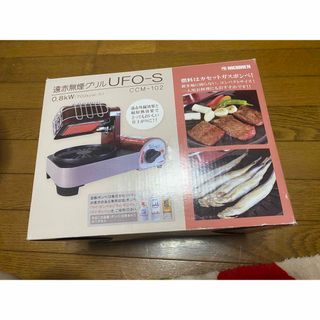 ニチネン 遠赤無煙グリルUFO-S CCM-102(1台)(調理機器)