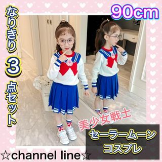 【匿名配送】セーラームーン コスプレ 90〜100cm 子供 キッズ プレゼント(衣装一式)