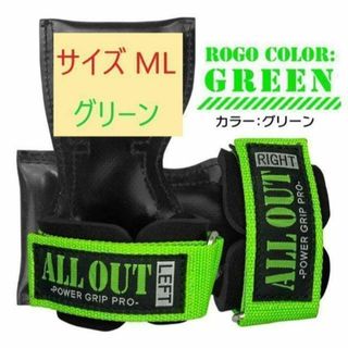 【新品未開封】オールアウト　パワーグリップ☆グリーン　MLサイズ☆(トレーニング用品)