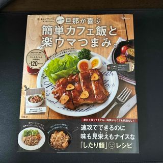 タカラジマシャ(宝島社)のおにゃの旦那が喜ぶ簡単カフェ飯と楽ウマつまみ。(料理/グルメ)