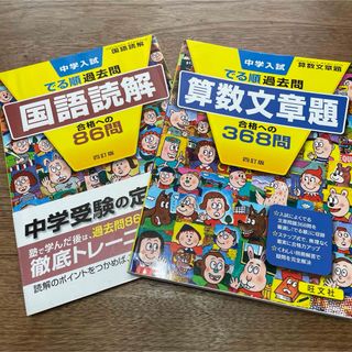 オウブンシャ(旺文社)の中学入試でる順過去問　国語読解合格への８６問(語学/参考書)