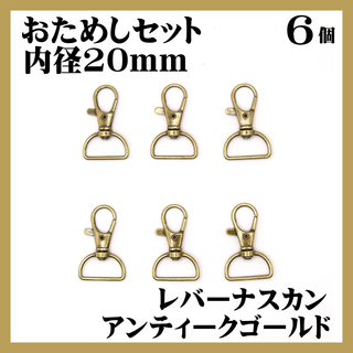 ナスカン レバー アンティークゴールド 内径20mm 6個セット(各種パーツ)
