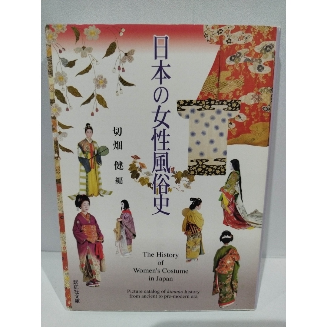 日本の女性風俗史 The History of Women's Costume in Japan (紫紅社文庫) 切畑 健　（240419hs） エンタメ/ホビーの本(人文/社会)の商品写真