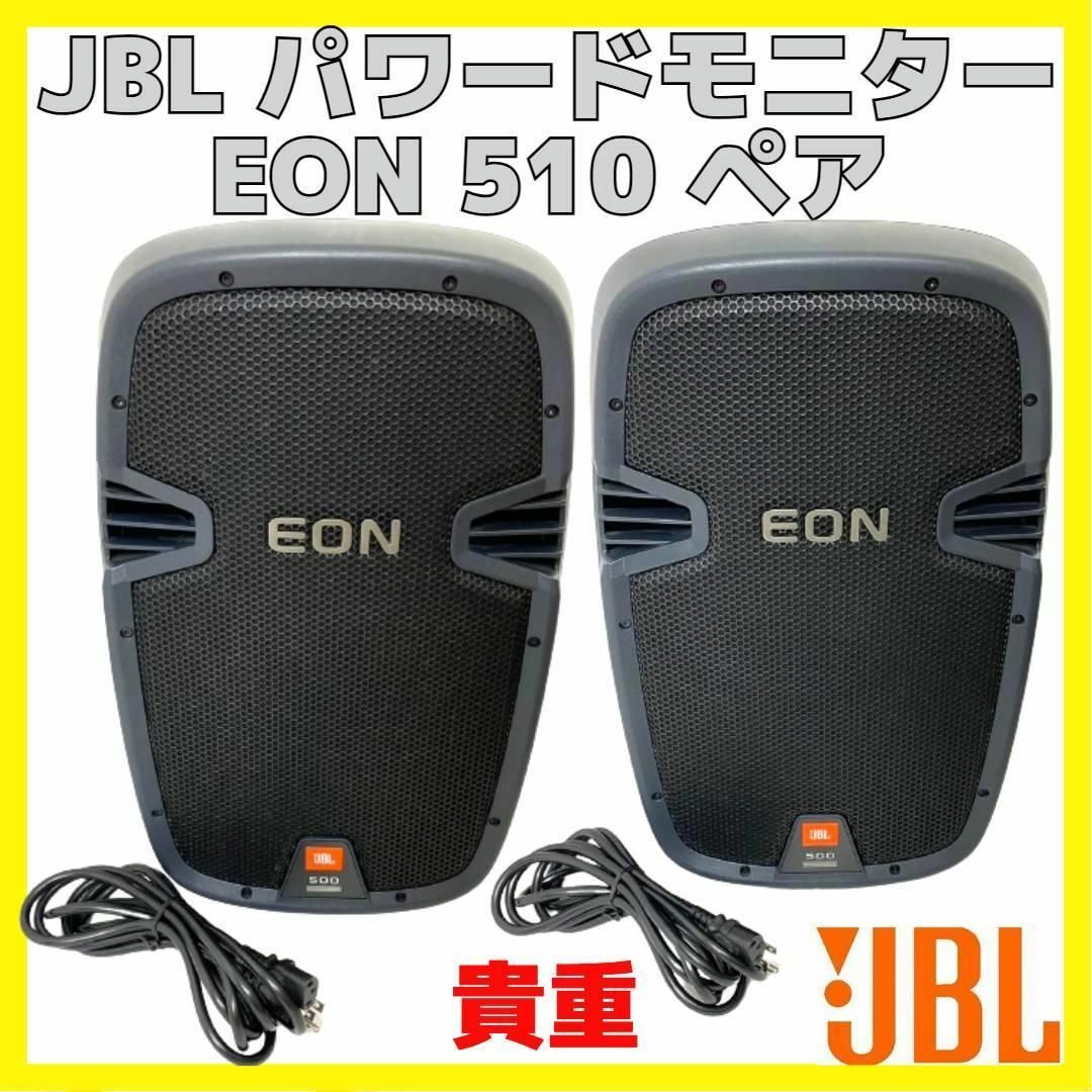 貴重 JBL EON510 10inch 2way パワードスピーカー ペア スマホ/家電/カメラのオーディオ機器(スピーカー)の商品写真