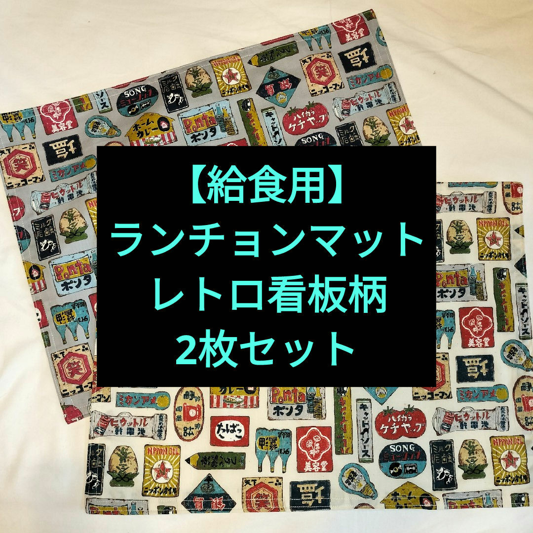 【給食用】ランチョンマット　レトロ看板柄　2枚セット ハンドメイドのハンドメイド その他(その他)の商品写真