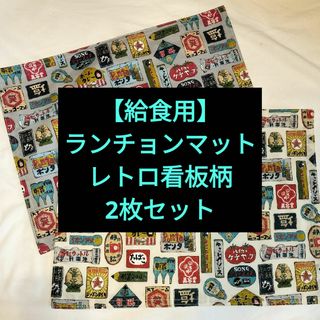 【給食用】ランチョンマット　レトロ看板柄　2枚セット(その他)