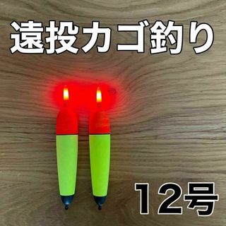 電気ウキ　12号　発泡ウキ　遠投カゴ釣り　ウメズ　ピアレ　ではない　12号(その他)