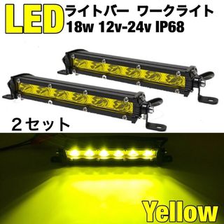 LEDライトバー/2個　18w　イエロー　ワークライト　フォグランプ　黄色(車外アクセサリ)