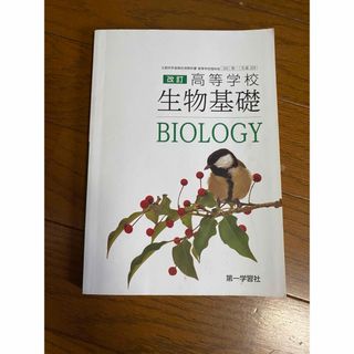 高等学校生物基礎教科書 (語学/参考書)