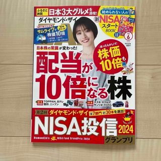 ダイヤモンド ZAi (ザイ) 2024年 06月号 [雑誌](ビジネス/経済/投資)