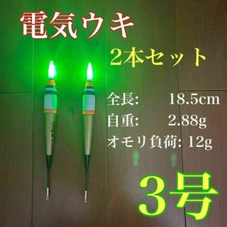 電気ウキ　3号　棒ウキ　LED ハピソン　アオリイカ　アジ　冨士灯器　夜釣り(その他)