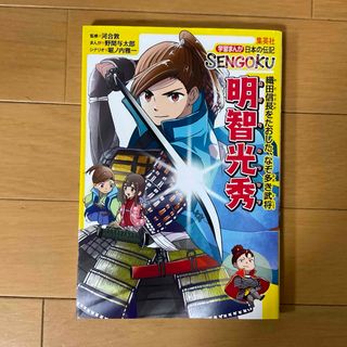 シュウエイシャ(集英社)の学習まんが　日本の伝記　SENGOKU 明智光秀★(絵本/児童書)