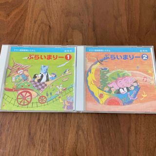 ヤマハ(ヤマハ)のヤマハ　ぷらいまりー1 ぷらいまりー2 CD(キッズ/ファミリー)