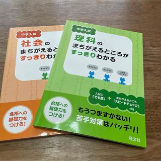 オウブンシャ(旺文社)の中学入試社会のまちがえるところがすっきりわかる＆理科(語学/参考書)