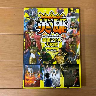 タカラジマシャ(宝島社)の英雄　超絶バトル大図鑑★(絵本/児童書)