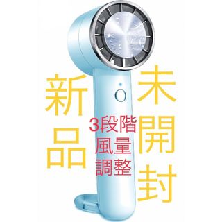 新品　未使用　未開封　3段階風量調整　携帯扇風機 ハンディファン USB充電式