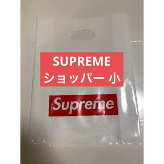 シュプリーム(Supreme)の【小】supreme シュプリーム　旧型 ショッパー (その他)